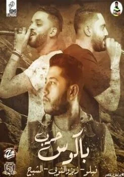 مهرجان حرب باكوس بحر النجوم زيزو و فيلو والشبح