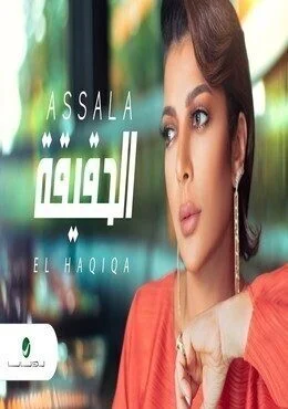 اغنية اصالة الحقيقة Mp3