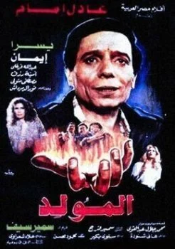 فيلم المولد 1989