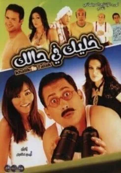 فيلم خليك في حالك 2007