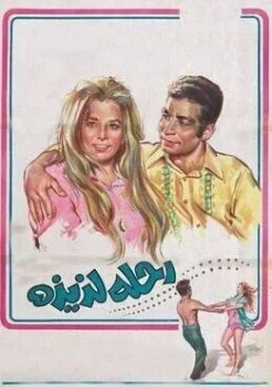 فيلم رحلة لذيذة 1971