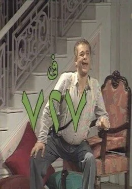 مسرحية 727 1994