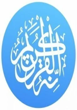 تطبيق القرآن الكريم Quran Pro Muslim 1.7.81 تفسير وقراءه صوت بدون انترنت