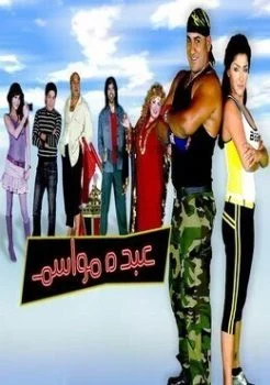 فيلم عبده مواسم 2006