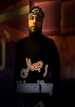اغنية محمد تومي رجعالي Mp3