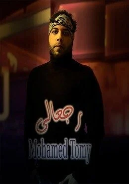 اغنية محمد تومي رجعالي Mp3