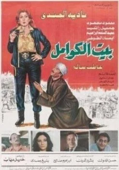 فيلم بيت الكوامل 1986