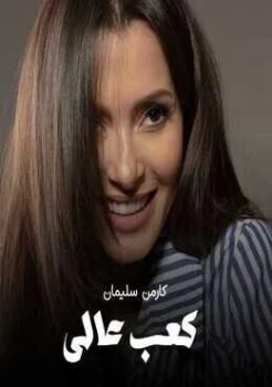 اغنية كارمن سليمان كعب عالي Mp3
