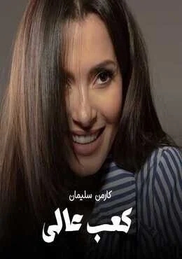 اغنية كارمن سليمان كعب عالي Mp3