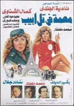 فيلم مهمة في تل ابيب 1992