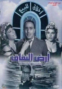 فيلم ارض النفاق (1968)