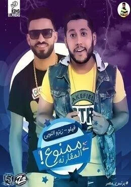 مهرجان ممنوع المقارنة اتحاد القوة فيلو وزيزو النوبي