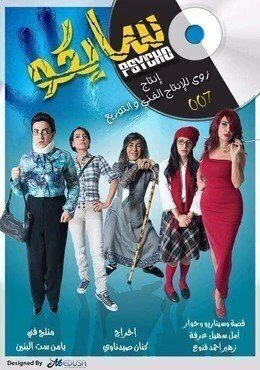 مسلسل سايكو الحلقة 8 الثامنة