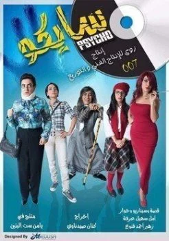 مسلسل سايكو الحلقة 2 الثانية