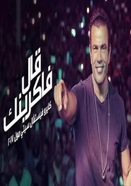 اغنية قال فاكرينك - عمرو دياب