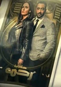 مسلسل نصيبي وقسمتك الموسم الثاني حكاية رحمة