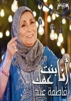 البوم فاطمة عيد انا بنت عمك 2018