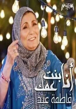 البوم فاطمة عيد انا بنت عمك 2018
