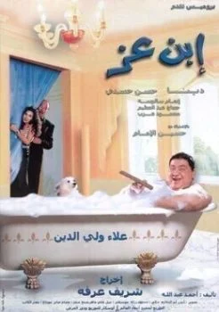 فيلم ابن عز 2001