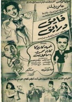 فيلم فايق ورايق 1951
