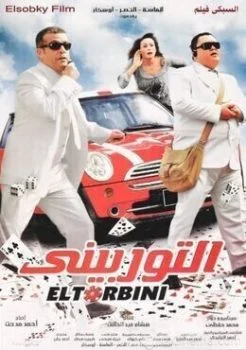 فيلم التوربيني 2007