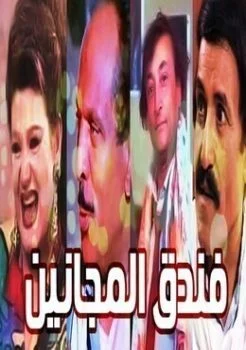 مسرحية فندق المجانين 1993