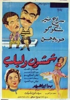 فيلم عنتر ولبلب 1952
