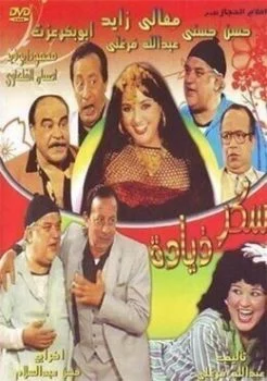 مسرحية سكر زيادة 1985
