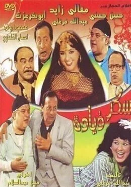 مسرحية سكر زيادة 1985