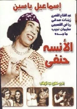 فيلم الانسه حنفي 1954