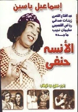 فيلم الانسه حنفي 1954