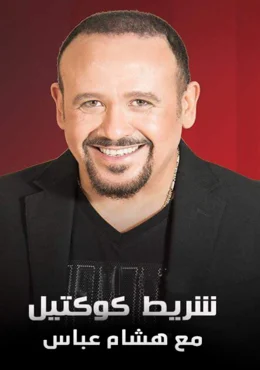برنامج شريط كوكتيل الحلقة 16 السادسة عشر مصطفي قمر