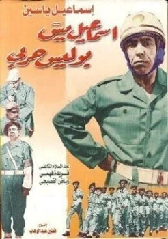 فيلم اسماعيل يس بوليس حربي 1958