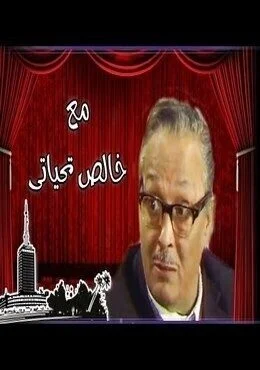 مسرحية مع خالص تحياتي 1980