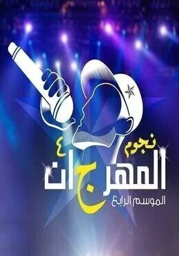 البوم نجوم المهرجان 2018