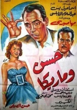 فيلم حسن وماريكا 1959