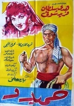 فيلم حميدو 1953