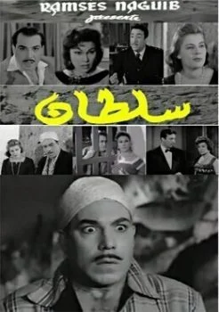 فيلم سلطان 1958