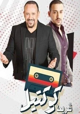 برنامج شريط كوكتيل الحلقة 2 الثانية دياب
