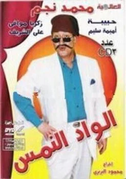 مسرحية الواد النمس 1981