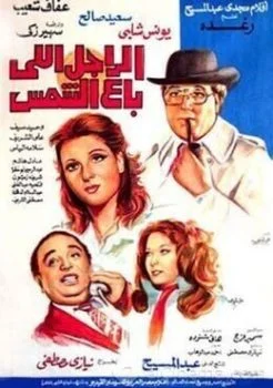 فيلم الراجل اللي باع الشمس 1983