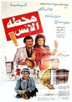 فيلم محطة الانس 1985