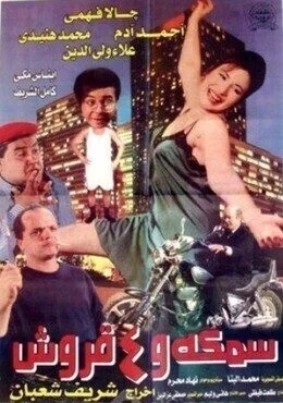 فيلم سمكة و4 قروش 1997