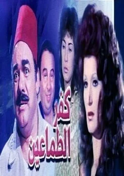 فيلم كفر الطماعين 1989