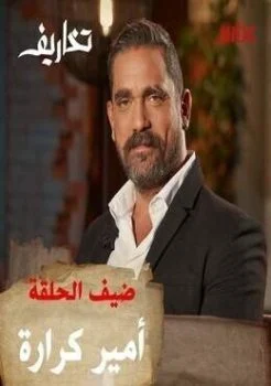 برنامج تخاريف الحلقة 10 العاشرة امير كرارة