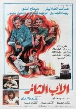 فيلم الاب الثائر 1988