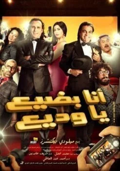 فيلم انا بضيع يا وديع 2011