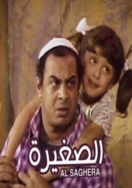 مسرحية الصغيرة