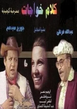 مسرحية كلام خواجات 1984