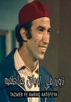 مسرحية تزوير في اوراق عاطفيه 1989
